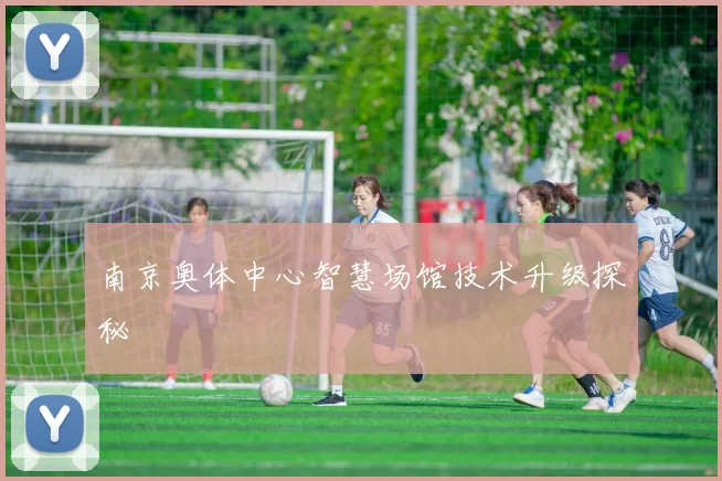 南京奥体中心智慧场馆技术升级探秘