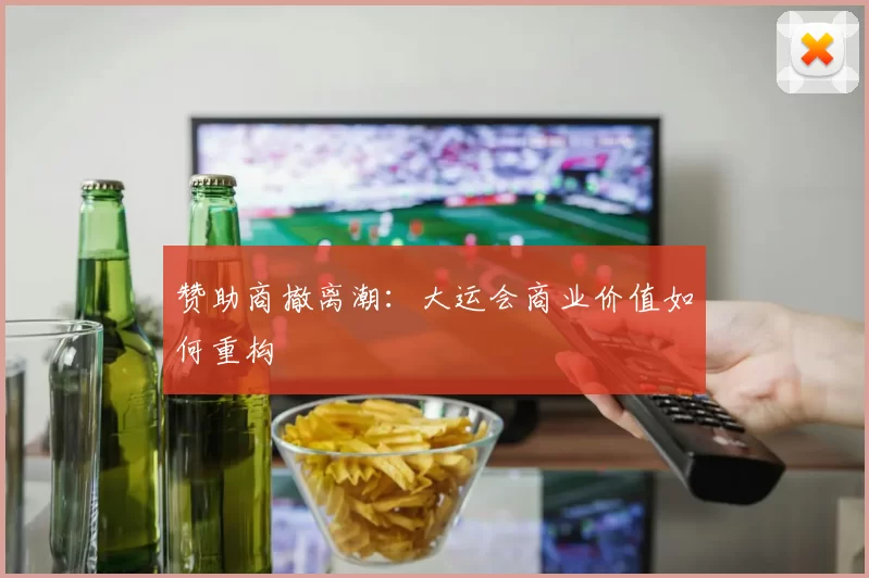 赞助商撤离潮：大运会商业价值如何重构
