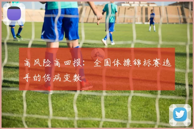 高风险高回报：全国体操锦标赛选手的伤病变数
