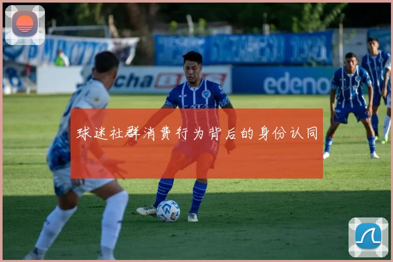 球迷社群消费行为背后的身份认同