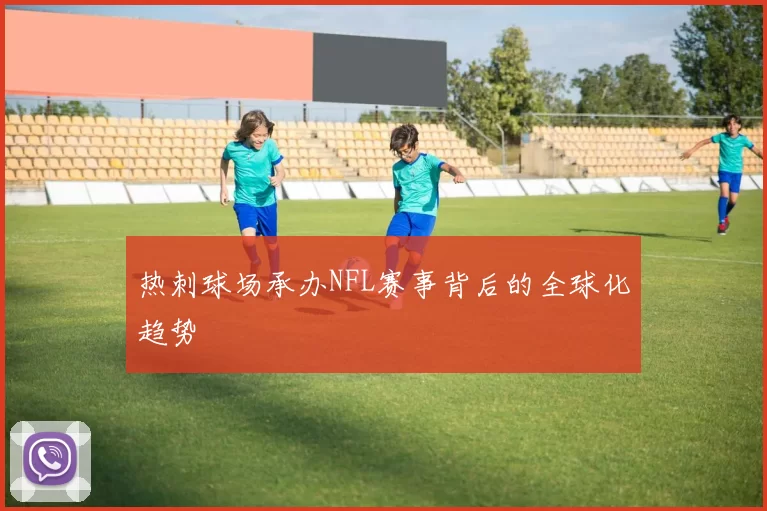 热刺球场承办NFL赛事背后的全球化趋势
