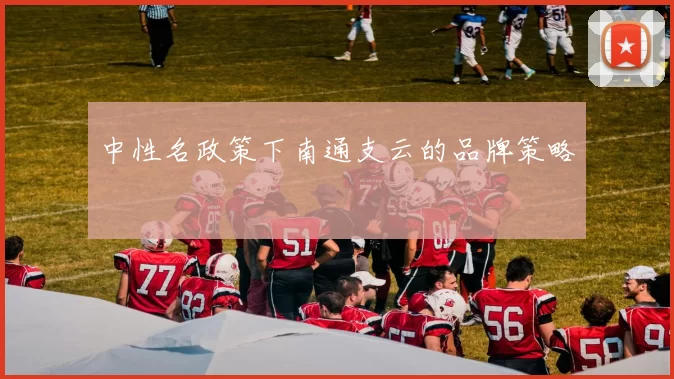 中性名政策下南通支云的品牌策略