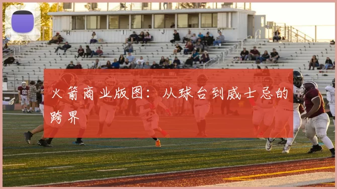 火箭商业版图：从球台到威士忌的跨界