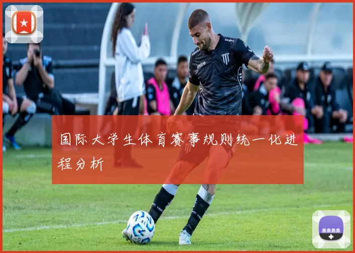 国际大学生体育赛事规则统一化进程分析
