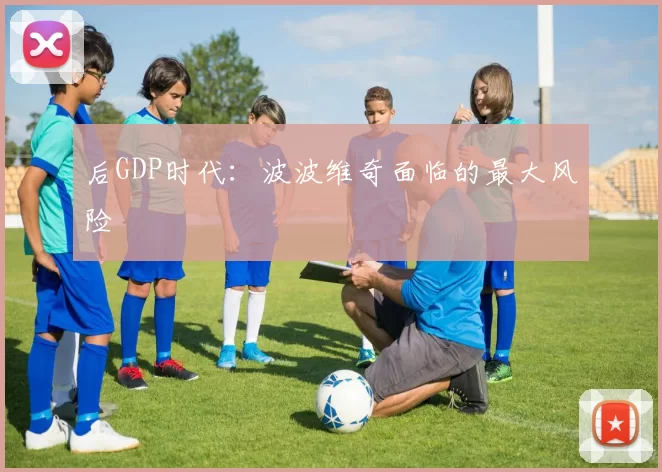后GDP时代：波波维奇面临的最大风险