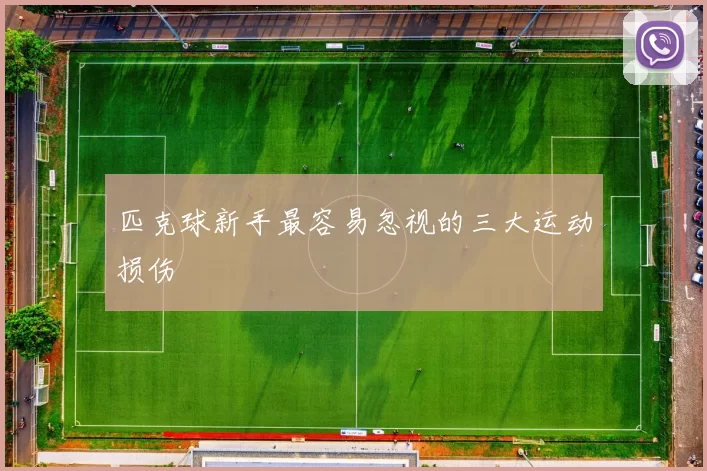 匹克球新手最容易忽视的三大运动损伤