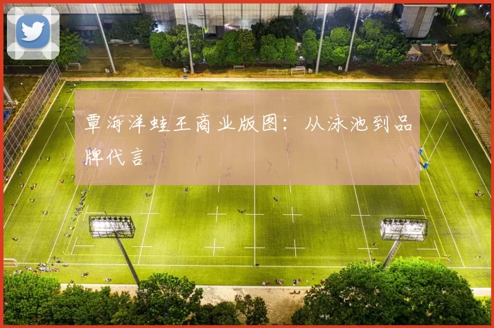覃海洋蛙王商业版图：从泳池到品牌代言