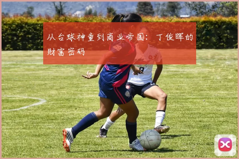 从台球神童到商业帝国：丁俊晖的财富密码